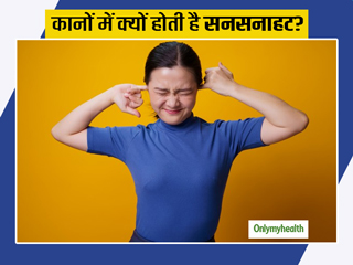कानों में होती सनसनाहट (टिकलिंग) होने के क्या कारण हो सकते हैं? जाने इस समस्या के लक्षण, कारण और इलाज