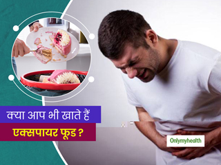 एक्सपायरी डेट निकलने के बाद भूलकर भी न खाएं कोई खाना, हो सकती हैं ये खतरनाक स्वास्थ्य समस्याएं