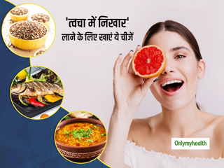 Glowing Skin: दमकती त्वचा के लिए अपनी डाइट में आज ही जोड़ें ये 8 चीजें