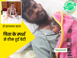  पिता के स्पर्श ने फूंकी बेटी के शरीर में जान, बच्ची को कंगारू मदर केयर थेरेपी देने के लिए पिता ने छोड़ा काम 