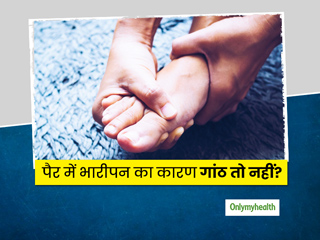 चलते समय पैर के एक हिस्से में भारीपन होता है महसूस? जानें पैरों में गांठ के लक्षण, कारण और इलाज