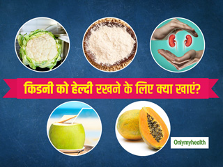 World Kidney Day 2022: किडनी को हेल्दी रखने के लिए क्या खाएं और किन फूड्स से करें परहेज, बता रही हैं डॉक्टर