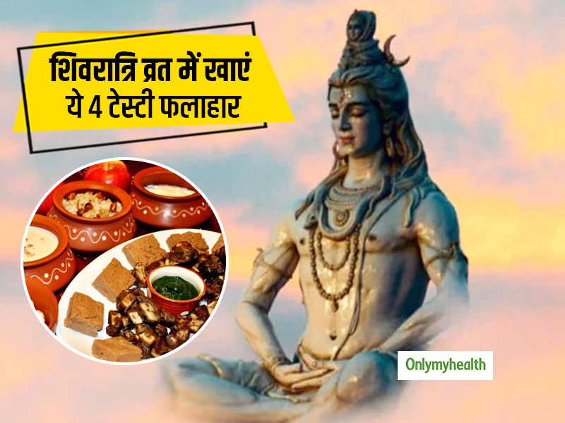 शिवरात्रि के अवसर पर बनाएं ये टेस्टी फलाहार, लंबे समय तक नहीं लगेगी भूख