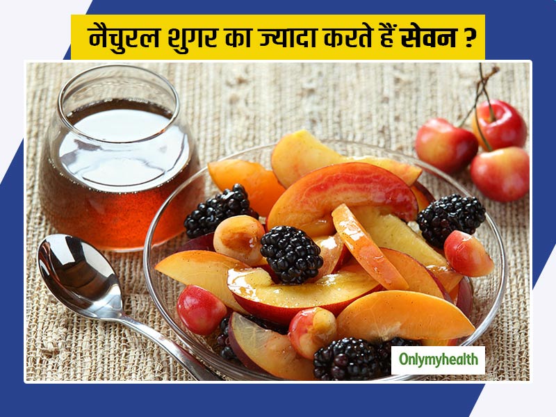 नैचुरल शुगर के नाम पर बहुत ज्यादा फ्रक्टोज वाले फूड्स खाना हो सकता है खतरनाक, जानें इसके नुकसान