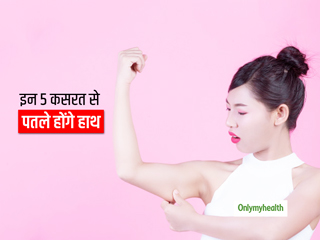 हाथ मोटे हैं तो रोज करें ये 5 आसान एक्सरसाइज, बिना भारी वजन उठाए कम होगी हाथ की चर्बी