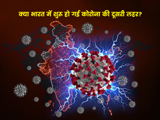 क्या भारत में शुरू हो गई कोरोना की दूसरी लहर? इन पांच राज्यों में तेजी से बढ़ रहे हैं मामले