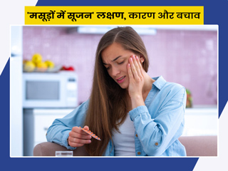 Gingivitis: मसूड़ों में सूजन आने पर हो सकते हैं ये 10 कारण, जानें लक्षण और बचाव
