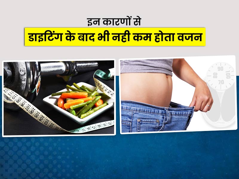 Low Carb Diet: लो कार्ब डाइट के बाद भी नही कम हो रहा वजन, जानें 8 प्रमुख कारण