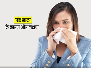 Nasal Congestion: 'बंद नाक' होने पर बरतें जरूरी सावधानी, जानें इसके कारण और बचाव