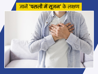 Costochondritis: इन 5 कारणों से आती है 'पसली में सूजन', जानें लक्षण और उपचार