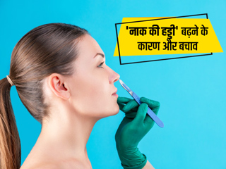 Turbinate hypertrophy: नाक की हड्डी बढ़ने के हो सकते हैं ये 8 कारण, जानें लक्षण, प्रकार और बचाव