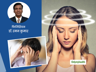 क्या है चक्कर आने या सिर घूमने (वर्टिगो) का कारण? डॉक्टर से जानें इसे ठीक करने के 6 घरेलू उपाय