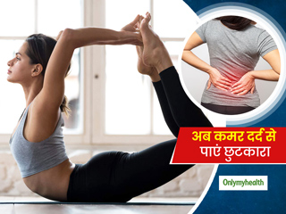 कटिचक्रासन सहित इन 4 योगासनों को अपने डेली रूटीन में शामिल कर पाएं कमर दर्द से छुटकारा