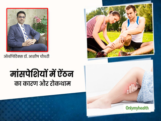 क्यों होती है मांसपेशियों में ऐंठन की समस्या? डॉक्टर से जानें कारण, लक्षण और बचाव के तरीके