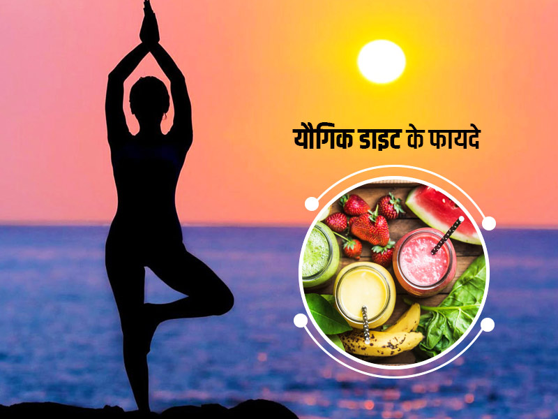 क्या होती है यौगिक डाइट? जानें इससे जुड़ी अहम बातें
