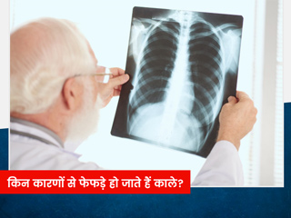 किन कारणों से फेफड़े हो जाते हैं काले, जानिए इसके लक्षण, कारण और बचाव