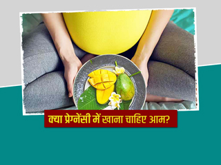 क्या प्रेग्नेंसी में खा सकते हैं आम? जानिए गर्भावस्था में आम खाने के फायदे और नुकसान