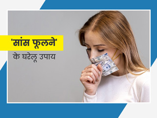 Dyspnea Home Remedies: सांस फूलने की समस्या को दूर करने के लिए अपनाएं 12 घरेलू उपाय