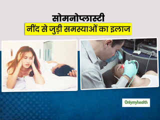 सोते वक्त खर्राटों की समस्या में बेहद कारगर मानी जाती है सोमनोप्लास्टी सर्जरी, जानें इसके बारे में