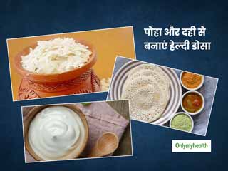 नाश्ते में हेल्दी खाना है तो बनाएं दही और पोहा से बना ये टेस्टी डोसा, जानें इसके फायदे और रेसिपी