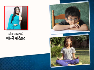 बच्चों को घर पर कराएं ये 6 आसान योगासन, तेज होगा दिमाग और बेहतर होगा मानसिक स्वास्थ्य