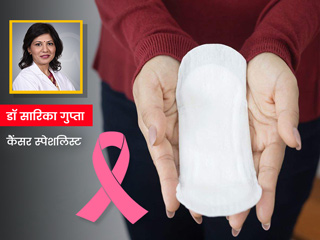 क्या सैनिटरी नैपकिन की वजह से कैंसर हो सकता है? जानें इस विषय में क्या है कैंसर स्पेशलिस्ट डॉक्टर की राय