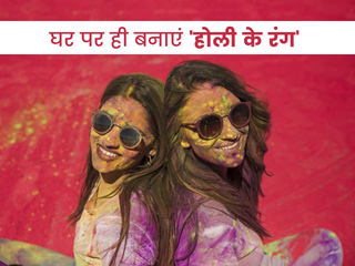 Holi 2021 Organic Colours: डर्मेटोलॉजिस्ट से जानें प्राकृतिक तरीके से बने रंगों से खुद को कैसे रखें सुरक्षित