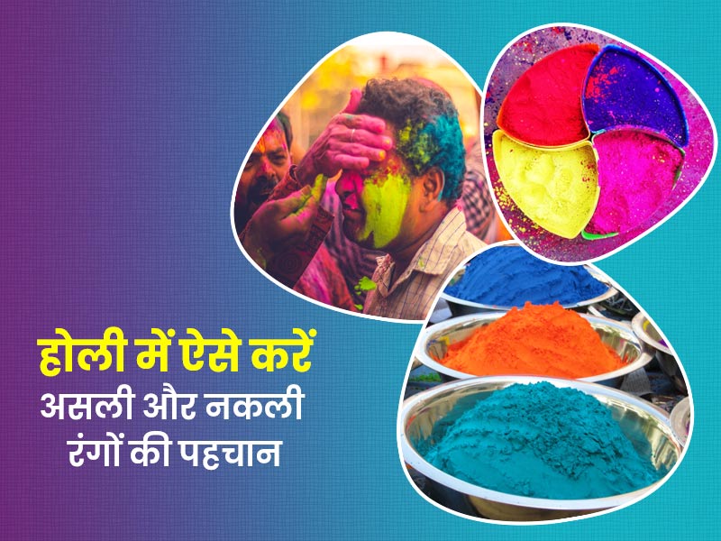 Holi 2022: बाजार में बिकने वाले मिलावटी नकली रंगों से बचें, इन तरीकों से करें असली-नकली रंगों की पहचान