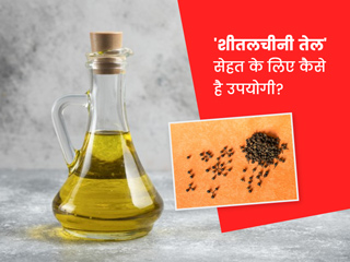 Cubeb Oil: 'शीतलचीनी का तेल' सेहत के लिए कैसे है उपयोगी? जानें इस तेल के नुकसान भी