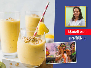 Holi 2022: इस होली घर पर फलों से बनाएं हेल्दी रंग-बिरंगी स्मूदी, डायटीशियन से जानें इसके फायदे और रेसिपी