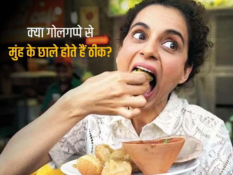 क्या सच में गोलगप्पे से ठीक हो जाते हैं मुंह के छाले? एक्सपर्ट से जानें ये मिथक है या सच्चाई