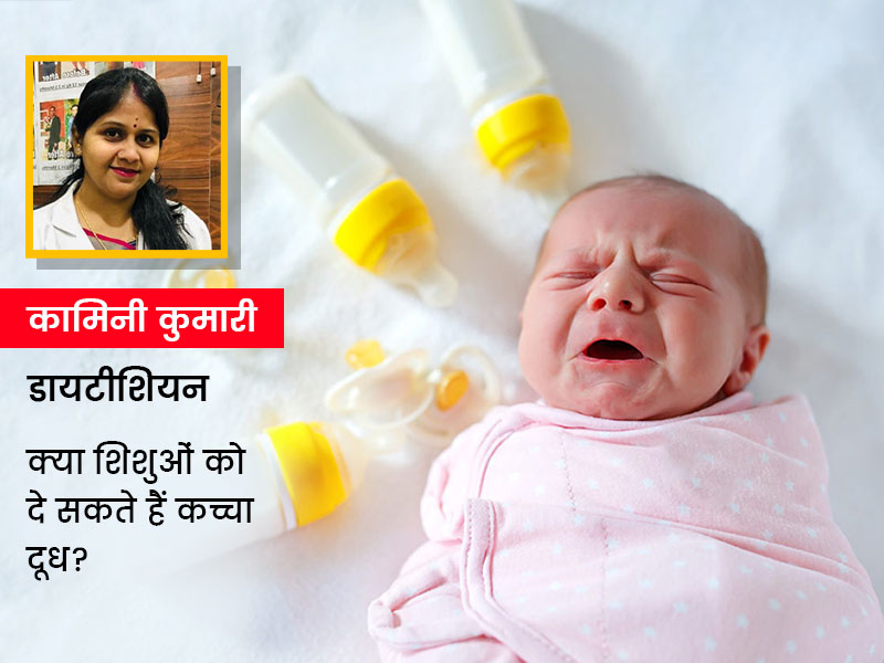 क्या शिशुओं को पिला सकते हैं कच्चा दूध? एक्सपर्ट से जानें बच्चों को कच्चा दूध पिलाने के फायदे और नुकसान