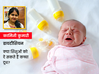 क्या शिशुओं को पिला सकते हैं कच्चा दूध? एक्सपर्ट से जानें बच्चों को कच्चा दूध पिलाने के फायदे और नुकसान