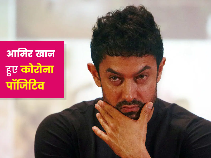 बॉलीवुड अभिनेता आमिर खान भी हुए कोरोना पॉजिटिव, घर पर किया खुद को क्वारंटाइन