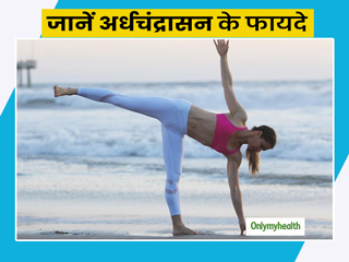रोज अर्धचंद्रासन का अभ्यास करने से शरीर को मिलते हैं ये 6 स्वास्थ्य लाभ, जानें करने का तरीका