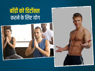 इन 5 योगासनों को रोज करने से डिटॉक्स होगी बॉडी और आप रहेंगे बिल्कुल स्वस्थ, योग एक्सपर्ट से जानें तरीका