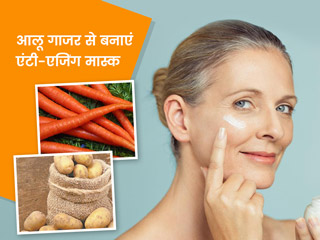 आलू-गाजर से बनाएं ये खास एंटी-एजिंग फेस मास्क, त्वचा रहेगी जवां और चेहरे पर आएगा निखार