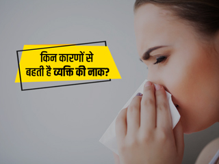 Runny Nose: नाक बहने के पीछे होते हैं ये 13 कारण, जानें इसके 9 लक्षण और उपचार