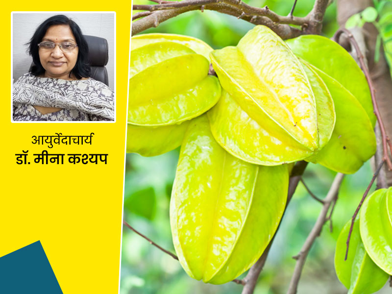 कमरख (Star Fruit) खाने से शरीर को मिलते हैं ये 8 जबरदस्त फायदे, शारीरिक कमजोरी दूर करने में भी है फायदेमंद