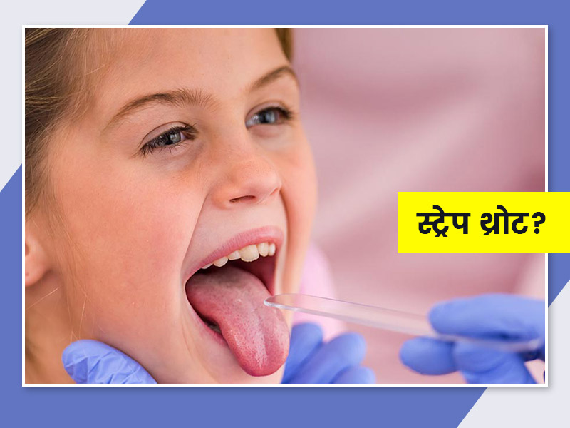 गले में खराश, दर्द और खिंचाव का कारण हो सकता है स्ट्रेप थ्रोट, जानें इसके लक्षण और घरेलू उपचार