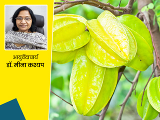 कमरख (Star Fruit) खाने से शरीर को मिलते हैं ये 8 जबरदस्त फायदे, शारीरिक कमजोरी दूर करने में भी है फायदेमंद