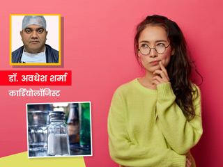 हाई बीपी के मरीज के लिए एक दिन में कितना नमक खाना है सही? डॉक्टर से जानें टिप्स और सावधानियां