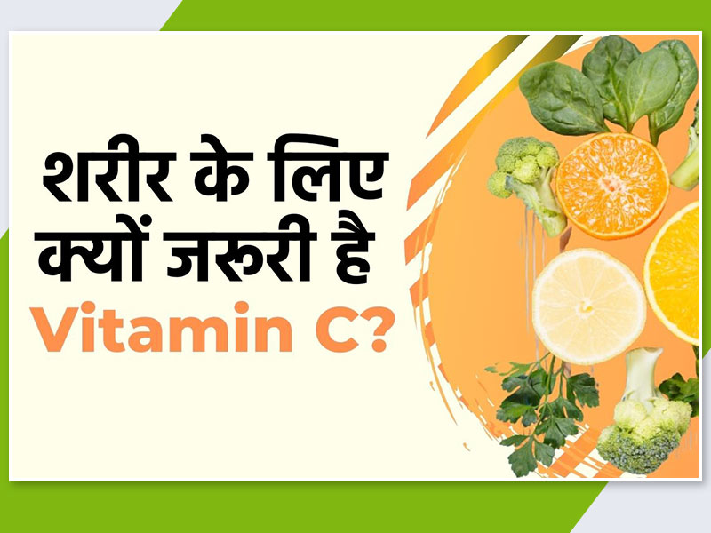 short essay on vitamin c in hindi