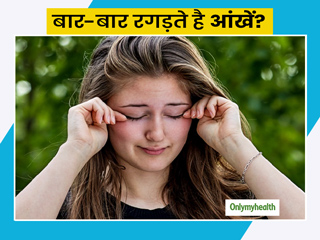 आंखों को बार-बार रगड़ने से हो सकती हैं ये 5 गंभीर समस्याएं, किसी भी स्थिति में न रगड़ें आंखें
