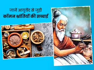 इन दिनों आयुर्वेद के बारे में ये 10 गलत धारणाएं लोगों में हैं काफी प्रचलित, आयुर्वेदाचार्य से जानें सच्चाई