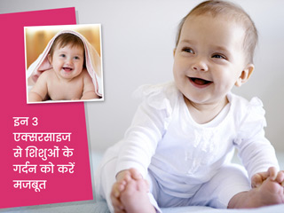 5-6 महीने का होने पर शिशुओं की गर्दन होने लगती है सीधी, इन 3 एक्सरसाइज से मजबूत बनाएं उनकी गर्दन