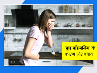 Food Poisoning: यहां जानें फूड पॉइजनिंग के 15 लक्षण, कारण और उपचार 