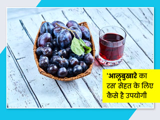 Plum Juice/Aloo Bukahara Juice: जानें आलू बुखारे के रस के सेवन से सेहत को होने वाले 6 फायदे और नुकसान
