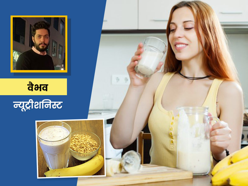 वजन घटाने और बढ़ाने के लिए रोज ऐसे बनाकर पिएं ओट्स प्रोटीन शेक, डायटिशियन से जानें शेक बनाने का तरीका