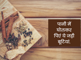 Ayurvedic Herbal Waters: इन जड़ी बूटियों को पानी में मिलाकर पीने से होते हैं अनेक फायदे